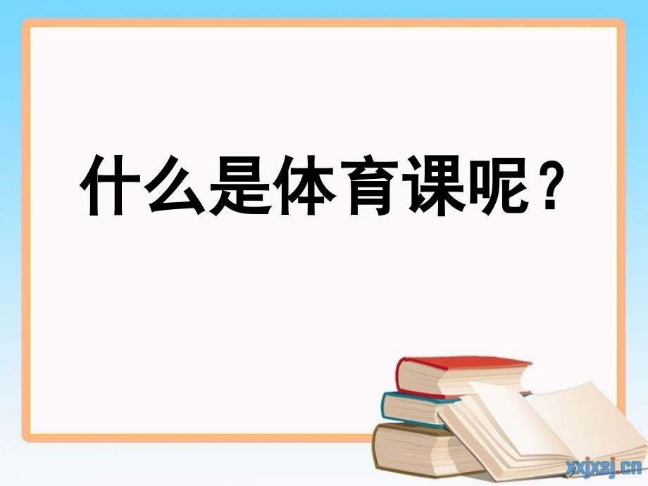 认真上好体育课PPT2.ppt_第2页