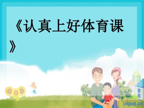 认真上好体育课PPT2.ppt