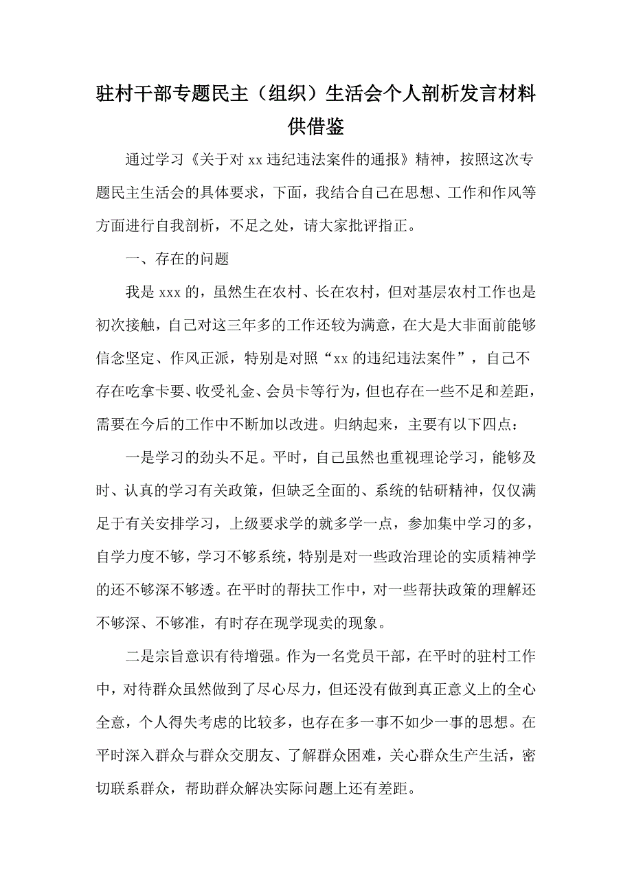 驻村干部专题民主组织生活会个人剖析发言材料供借鉴.docx_第1页