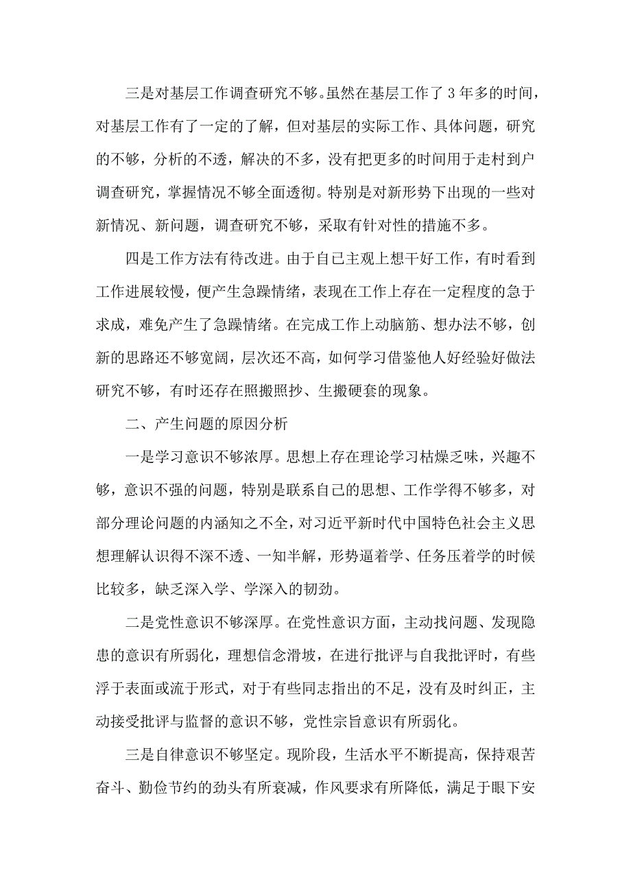 驻村干部专题民主组织生活会个人剖析发言材料供借鉴.docx_第2页