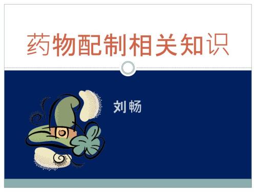 药物配制PPT课件.pptx