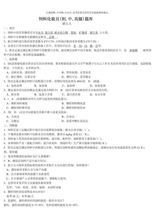 饲料化验员试题库初中高级最全版.doc