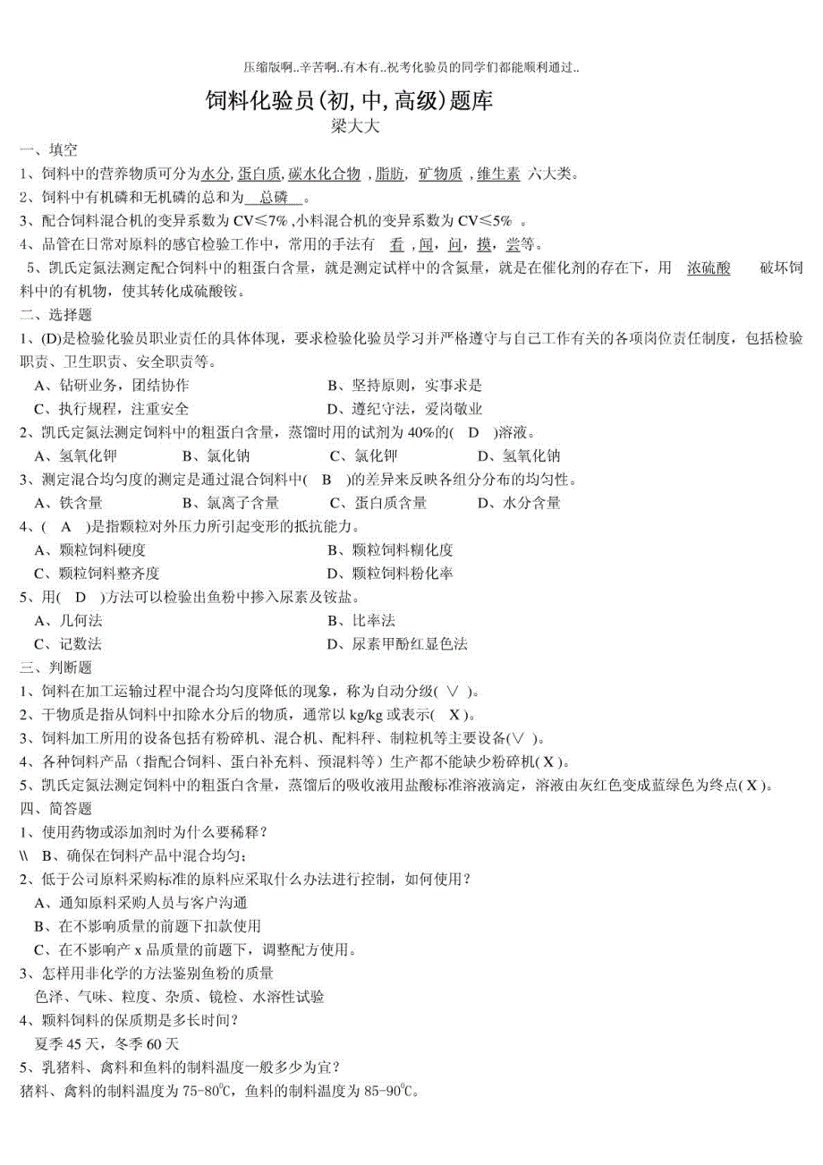 饲料化验员试题库初中高级最全版.doc_第1页
