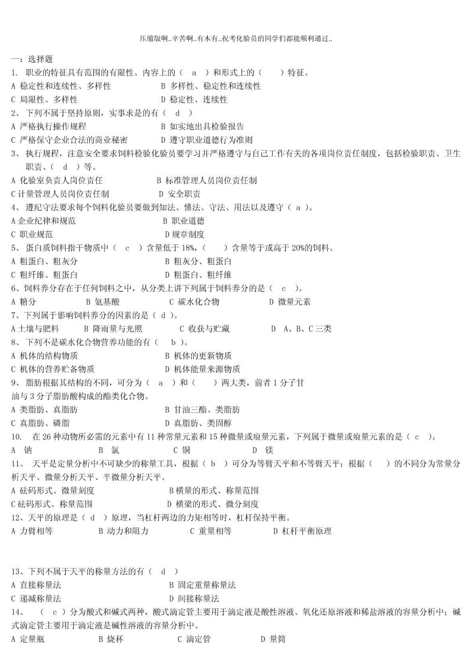 饲料化验员试题库初中高级最全版.doc_第2页