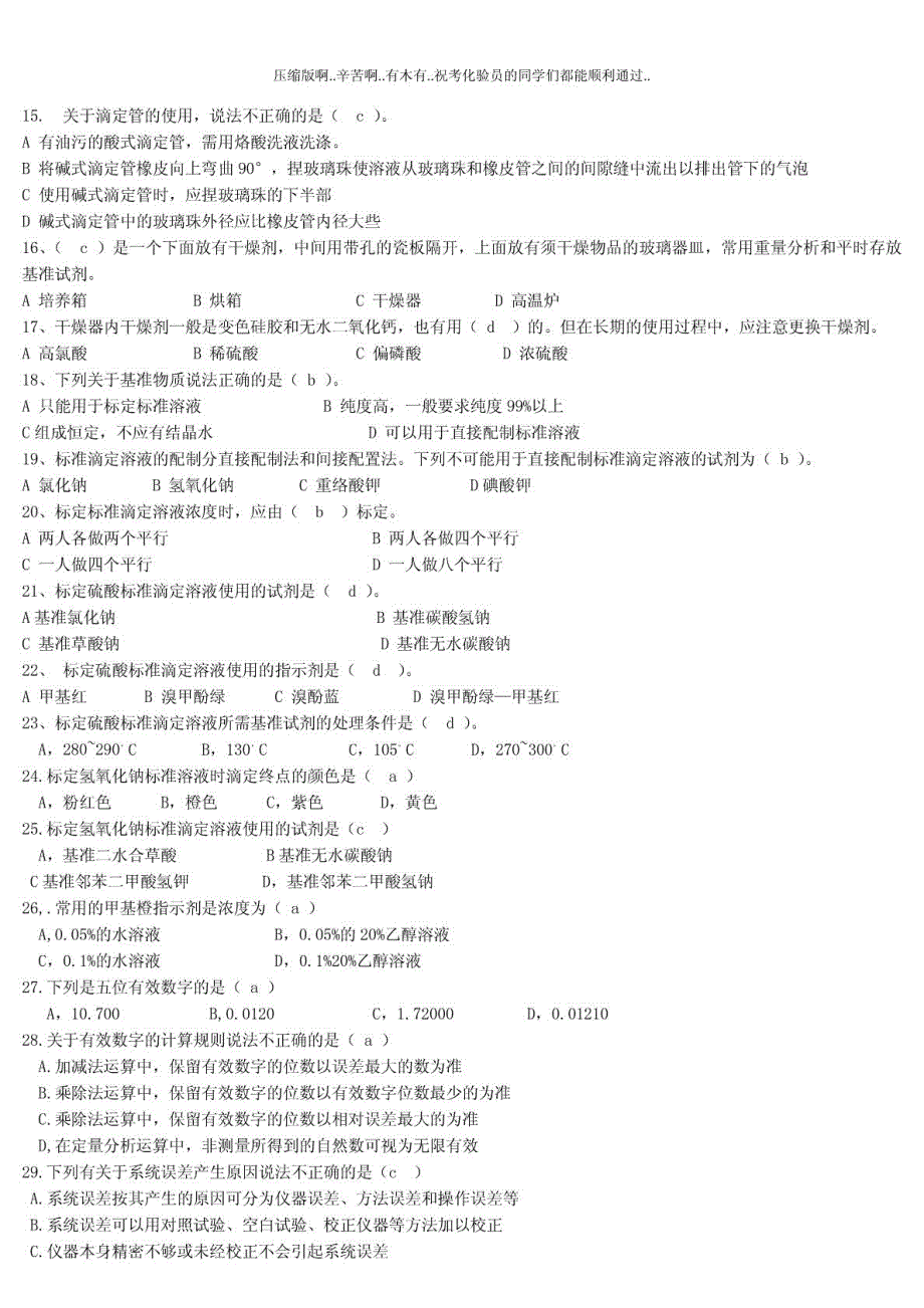 饲料化验员试题库初中高级最全版.doc_第3页