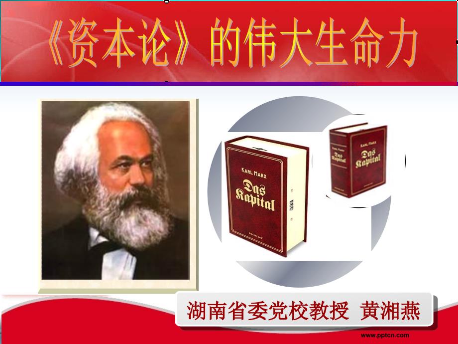 黄湘燕资本论的伟大生命力.ppt_第1页