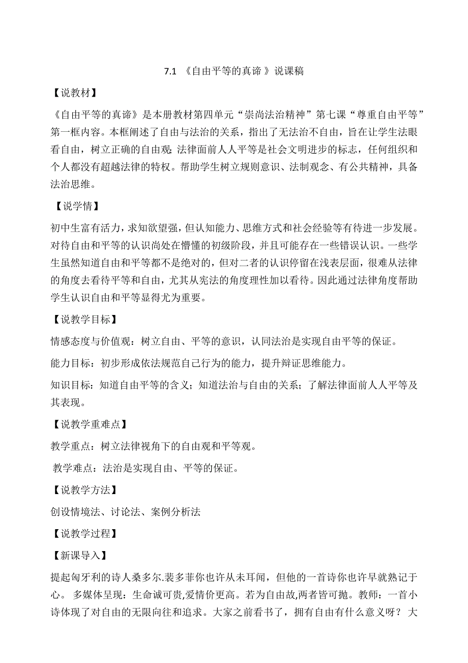 部编版八年级下册道德与法治7.1自由平等的真谛说课稿.docx_第1页