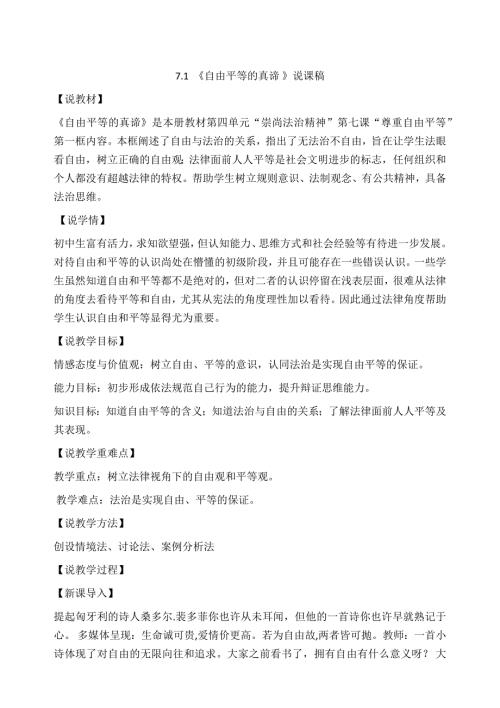 部编版八年级下册道德与法治7.1自由平等的真谛说课稿.docx