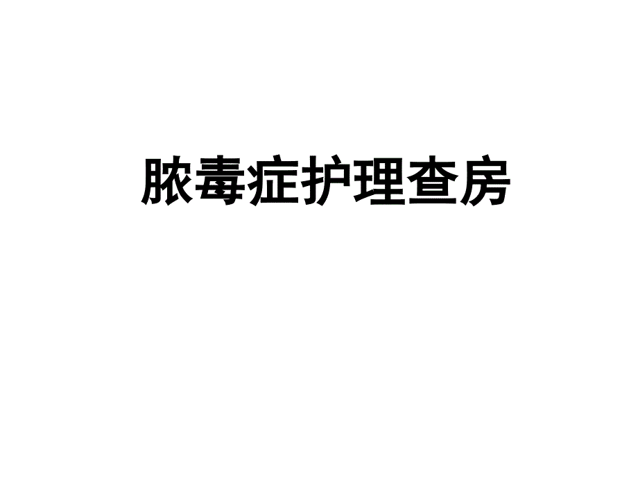 脓毒症护理查房PPT课件.ppt_第1页