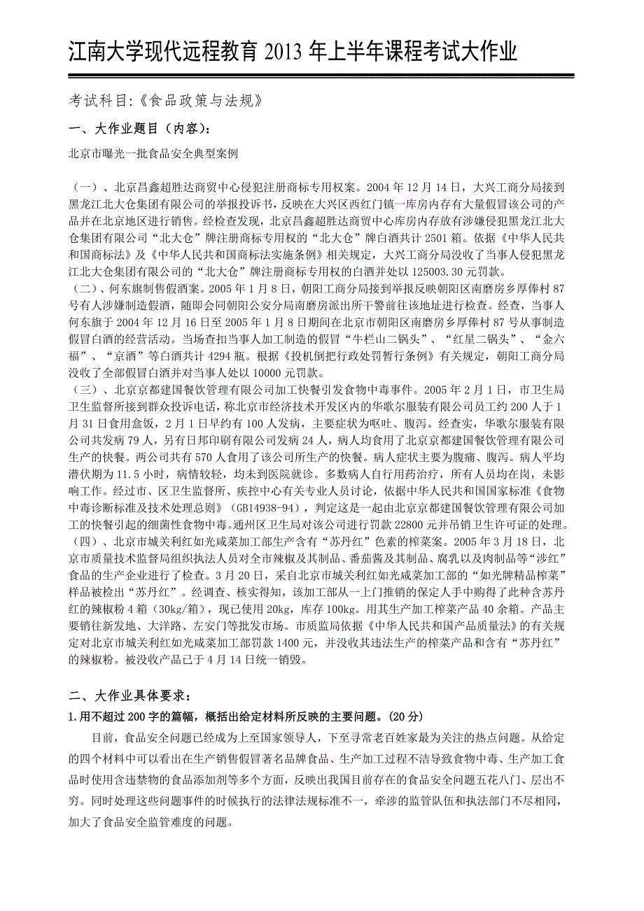 食品政策与法规.doc_第1页