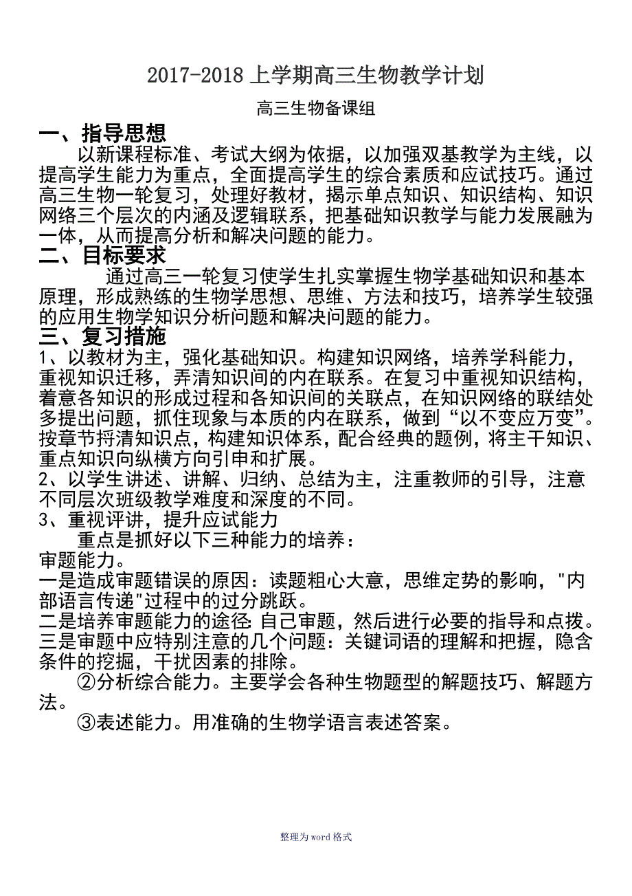 高三生物一轮复习计划.doc_第1页