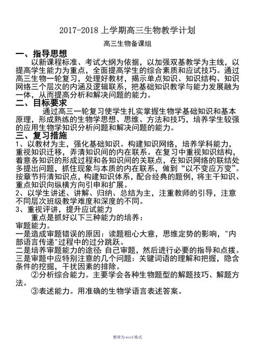 高三生物一轮复习计划.doc
