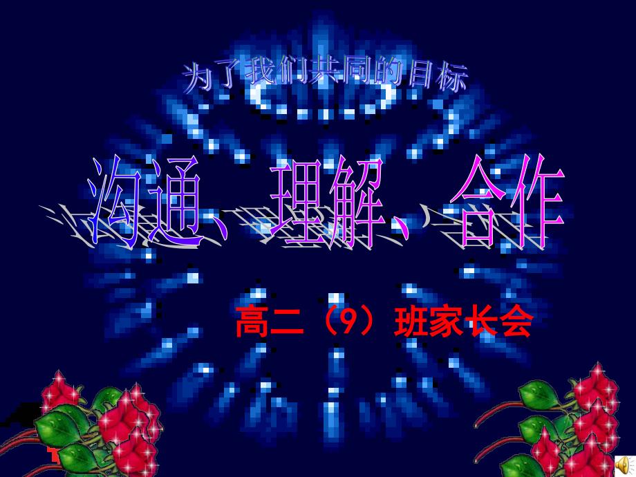 高二年级家长会PPT课件.ppt_第1页