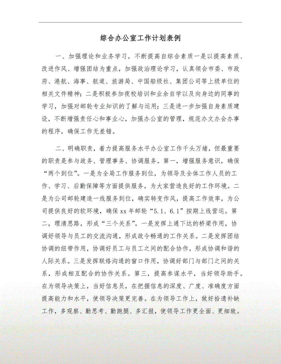 综合办公室工作计划表例.doc_第2页
