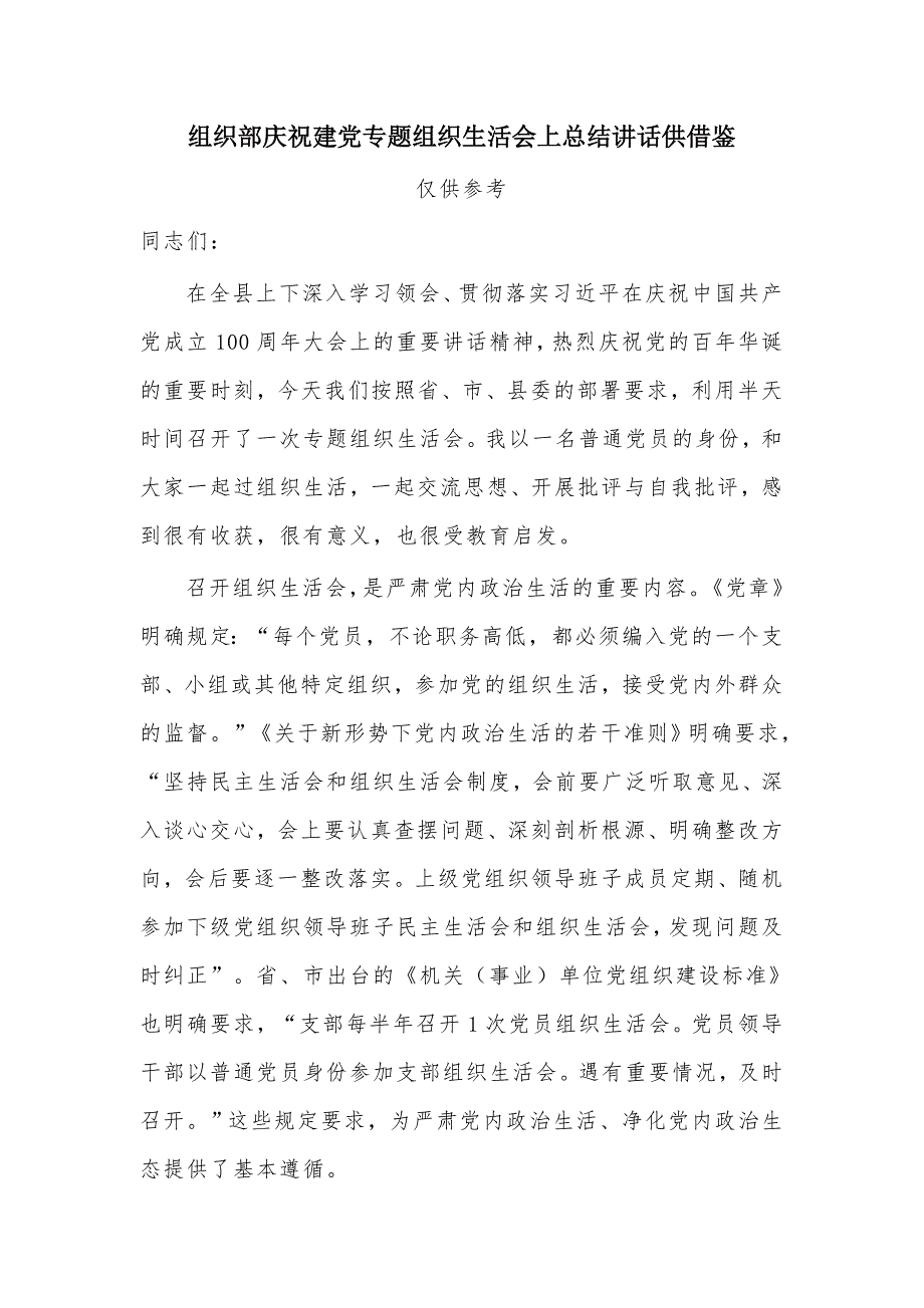 组织部庆祝建党专题组织生活会上总结讲话供借鉴.docx_第1页