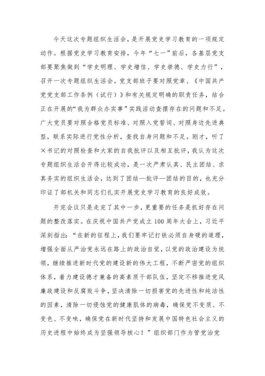 组织部庆祝建党专题组织生活会上总结讲话供借鉴.docx_第2页