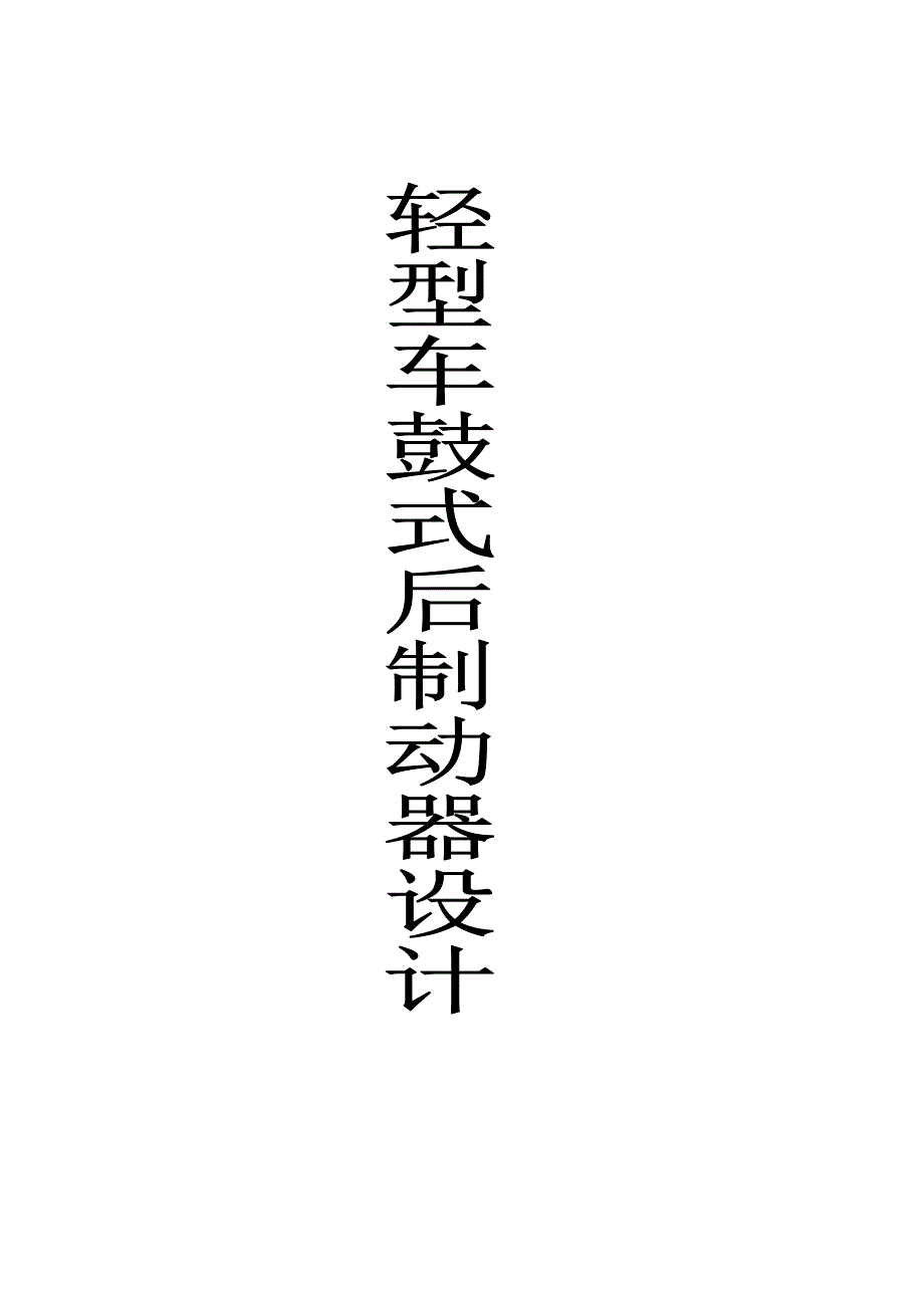 鼓式制动器毕业设计.doc_第2页