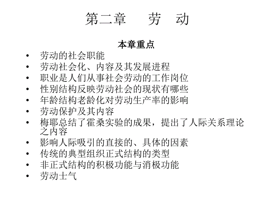 自考劳动社会学各章重点.ppt_第2页