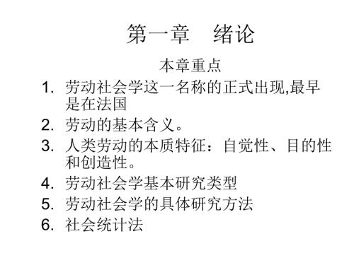 自考劳动社会学各章重点.ppt