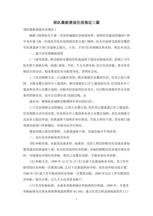 部队最新清退住房规定三篇.docx