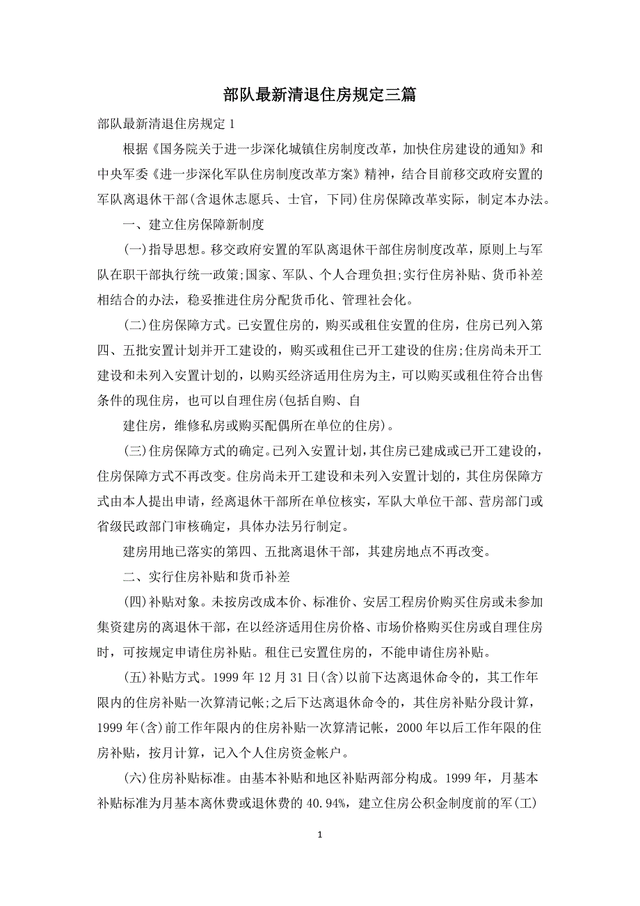 部队最新清退住房规定三篇.docx_第1页