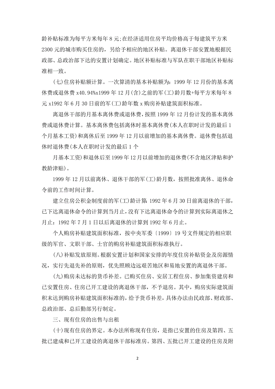 部队最新清退住房规定三篇.docx_第2页
