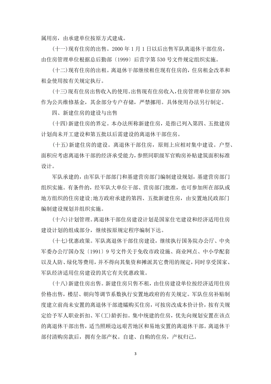 部队最新清退住房规定三篇.docx_第3页