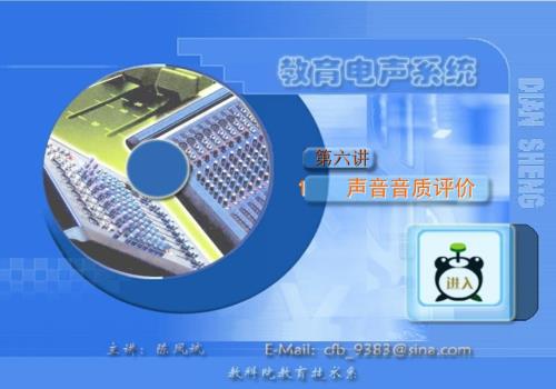第六讲声音音质的主观评价课件.ppt