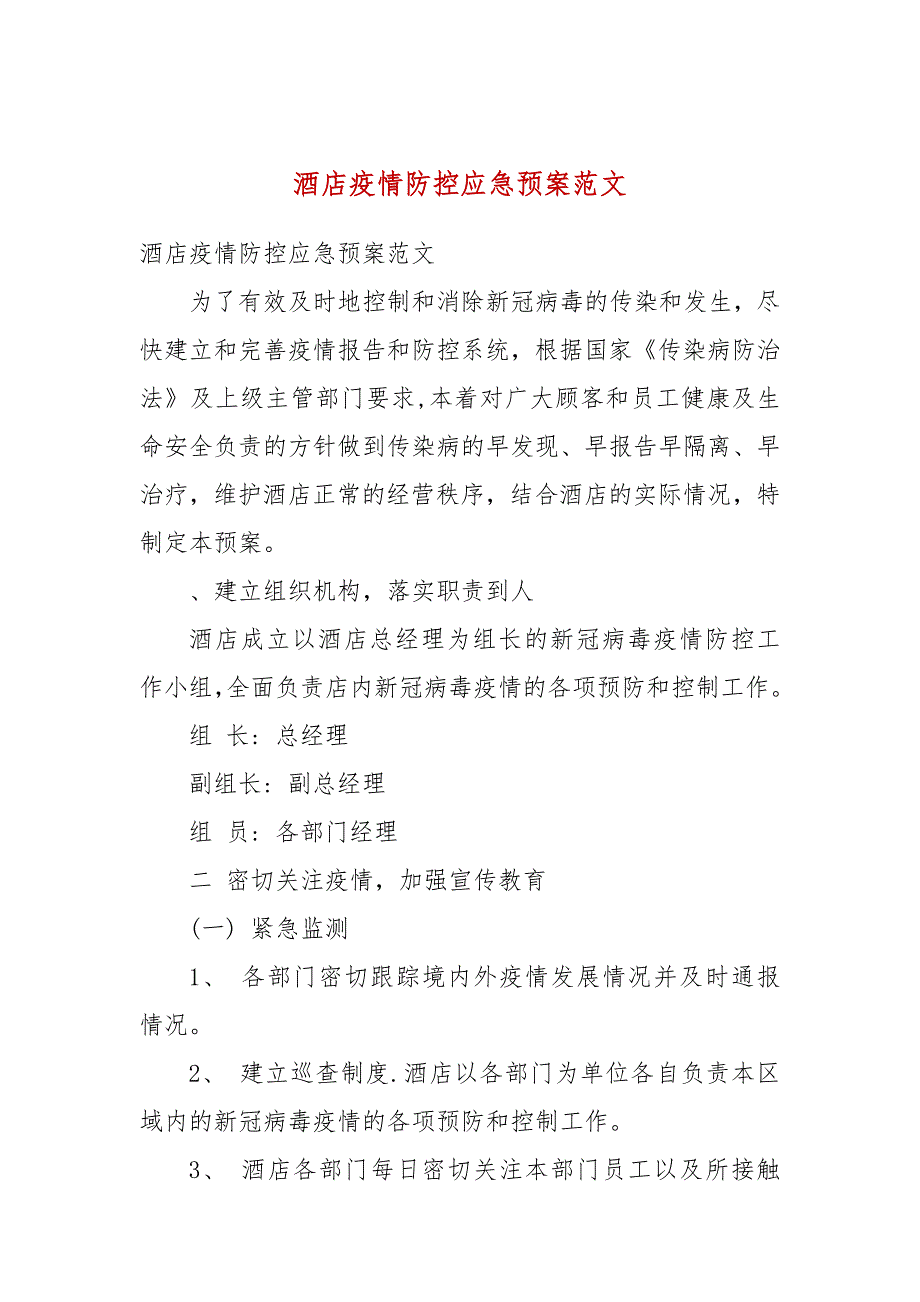 酒店疫情防控应急预案范文.docx_第1页