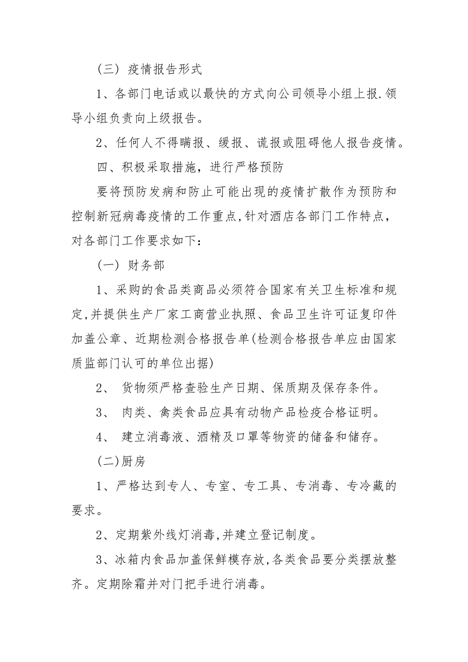 酒店疫情防控应急预案范文.docx_第3页