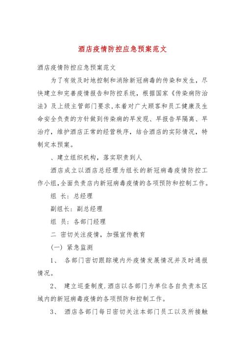 酒店疫情防控应急预案范文.docx