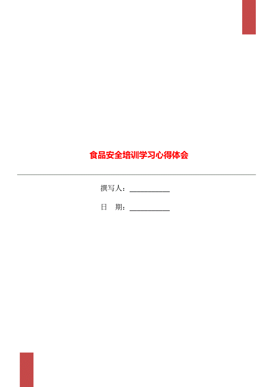 食品安全培训学习心得体会.doc_第1页