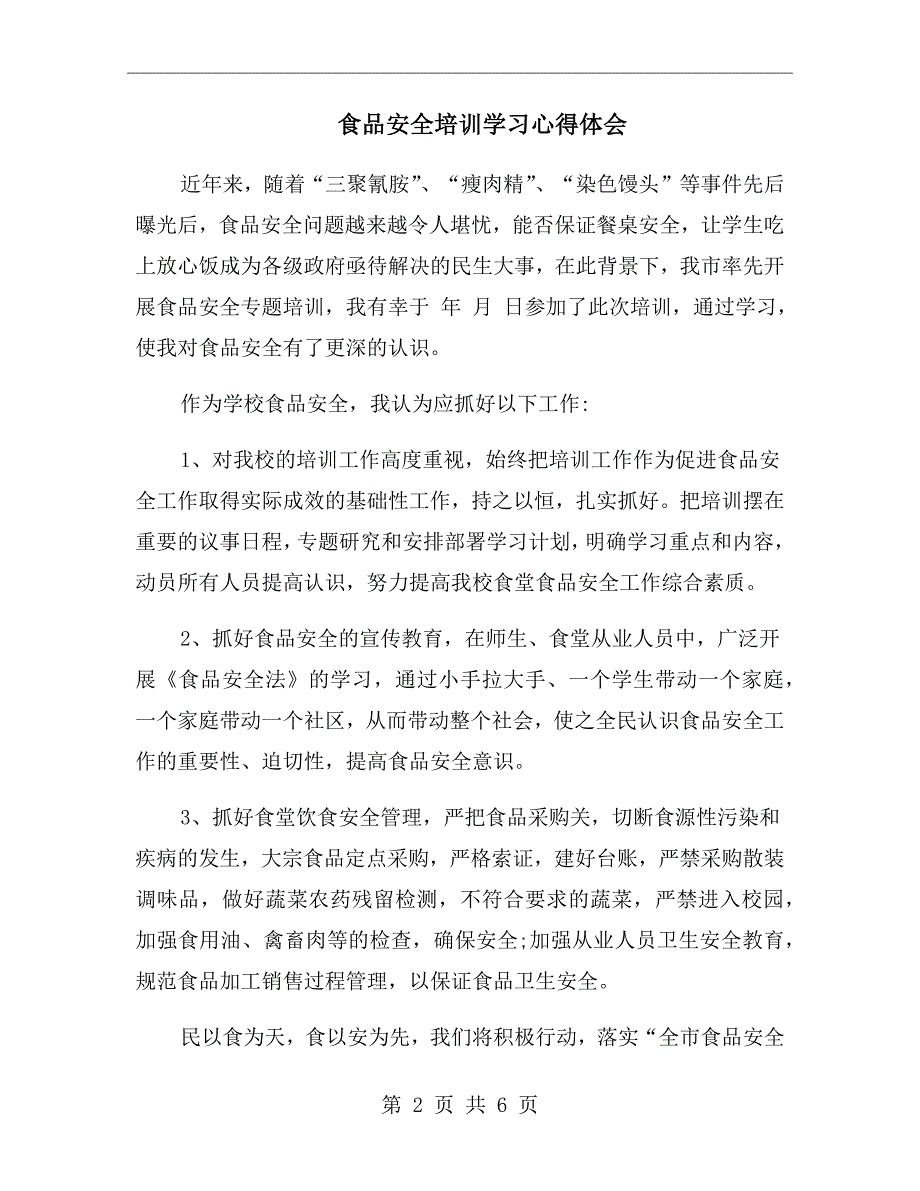 食品安全培训学习心得体会.doc_第2页