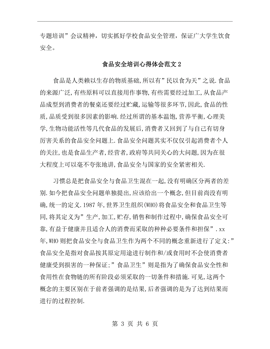 食品安全培训学习心得体会.doc_第3页