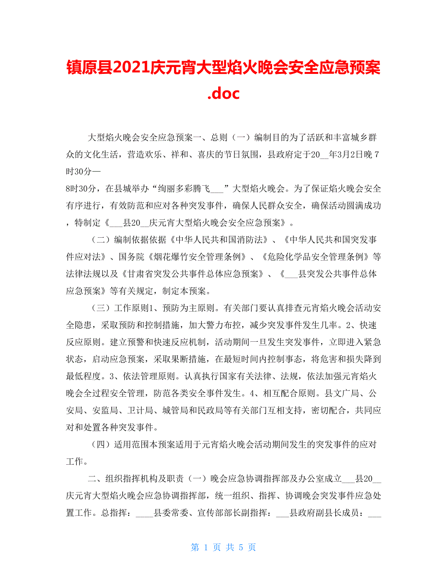镇原县2022庆元宵大型焰火晚会安全应急预案.doc_第1页