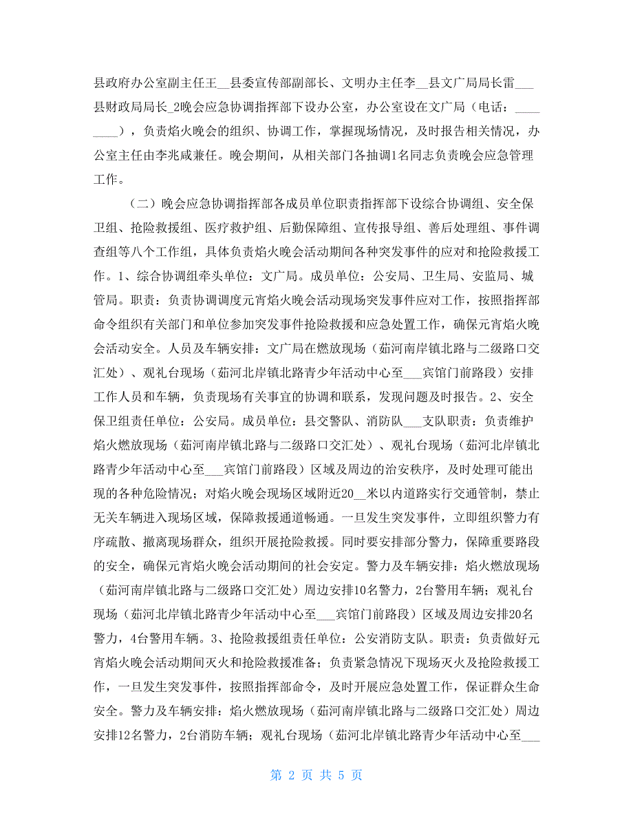 镇原县2022庆元宵大型焰火晚会安全应急预案.doc_第2页