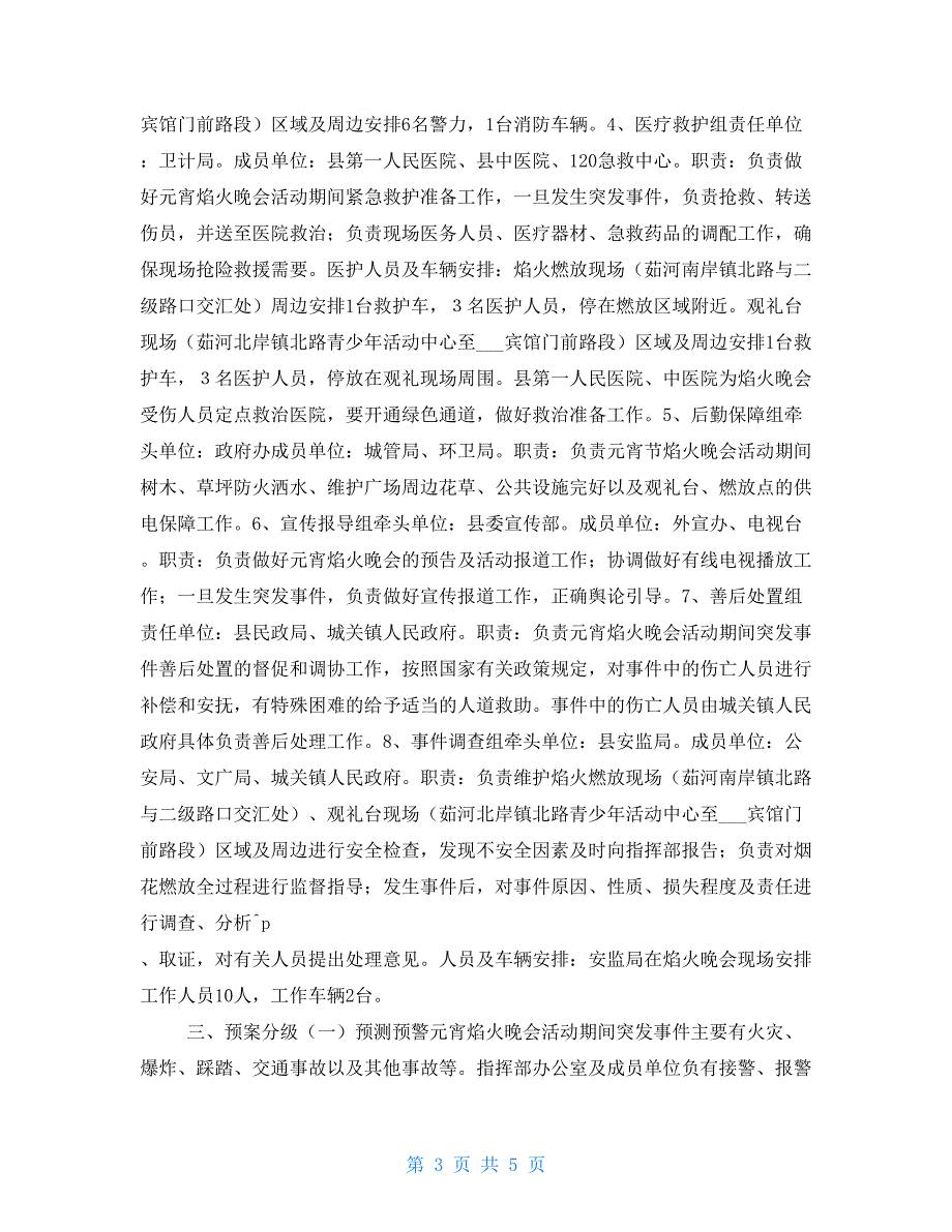 镇原县2022庆元宵大型焰火晚会安全应急预案.doc_第3页