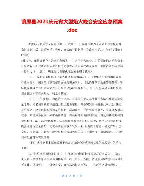 镇原县2022庆元宵大型焰火晚会安全应急预案.doc
