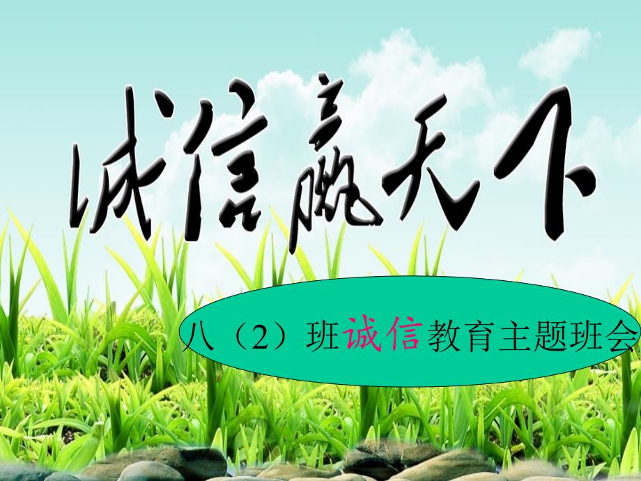 诚信教育主题班会PPT共25张PPT.ppt_第2页