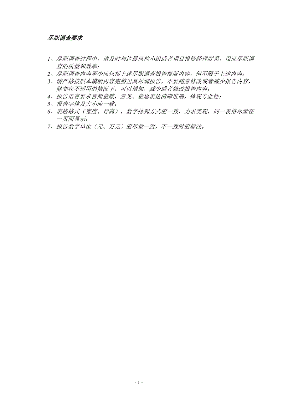 达晨创投财务尽职调查报告模板.doc_第1页