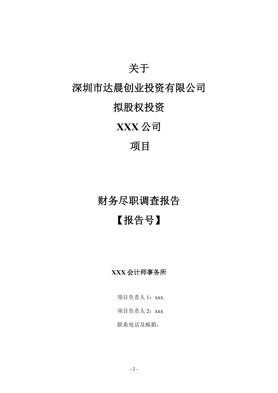 达晨创投财务尽职调查报告模板.doc_第2页