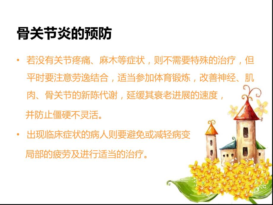 骨关节炎及骨质疏松症的护理ppt课件.ppt_第3页