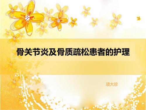 骨关节炎及骨质疏松症的护理ppt课件.ppt