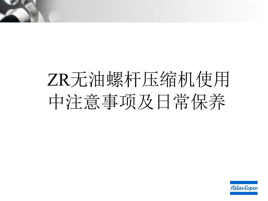 阿特拉斯ZR日常保养.ppt_第1页