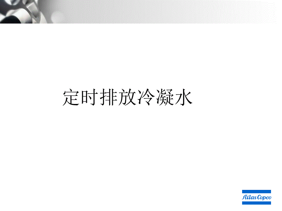 阿特拉斯ZR日常保养.ppt_第2页