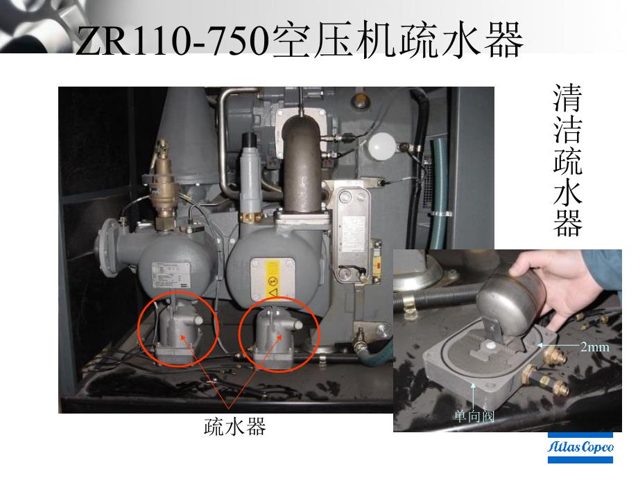 阿特拉斯ZR日常保养.ppt_第3页