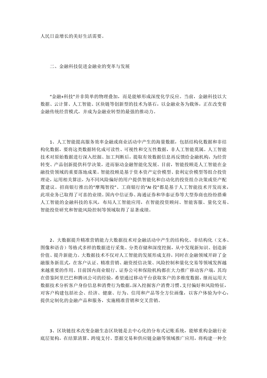 金融科技在金融风险管理中的应用.docx_第2页