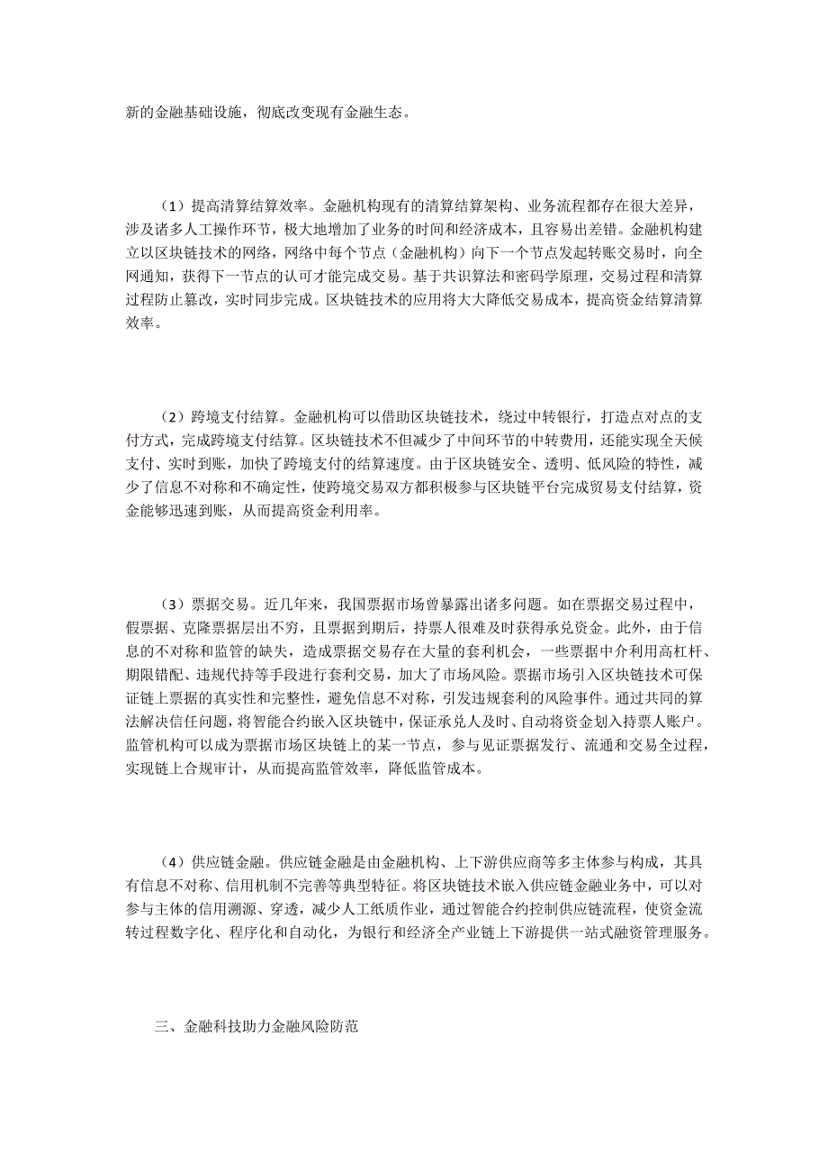 金融科技在金融风险管理中的应用.docx_第3页