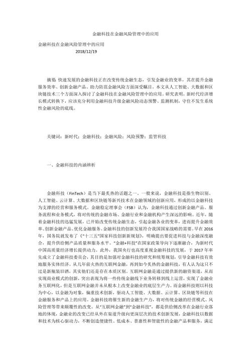 金融科技在金融风险管理中的应用.docx