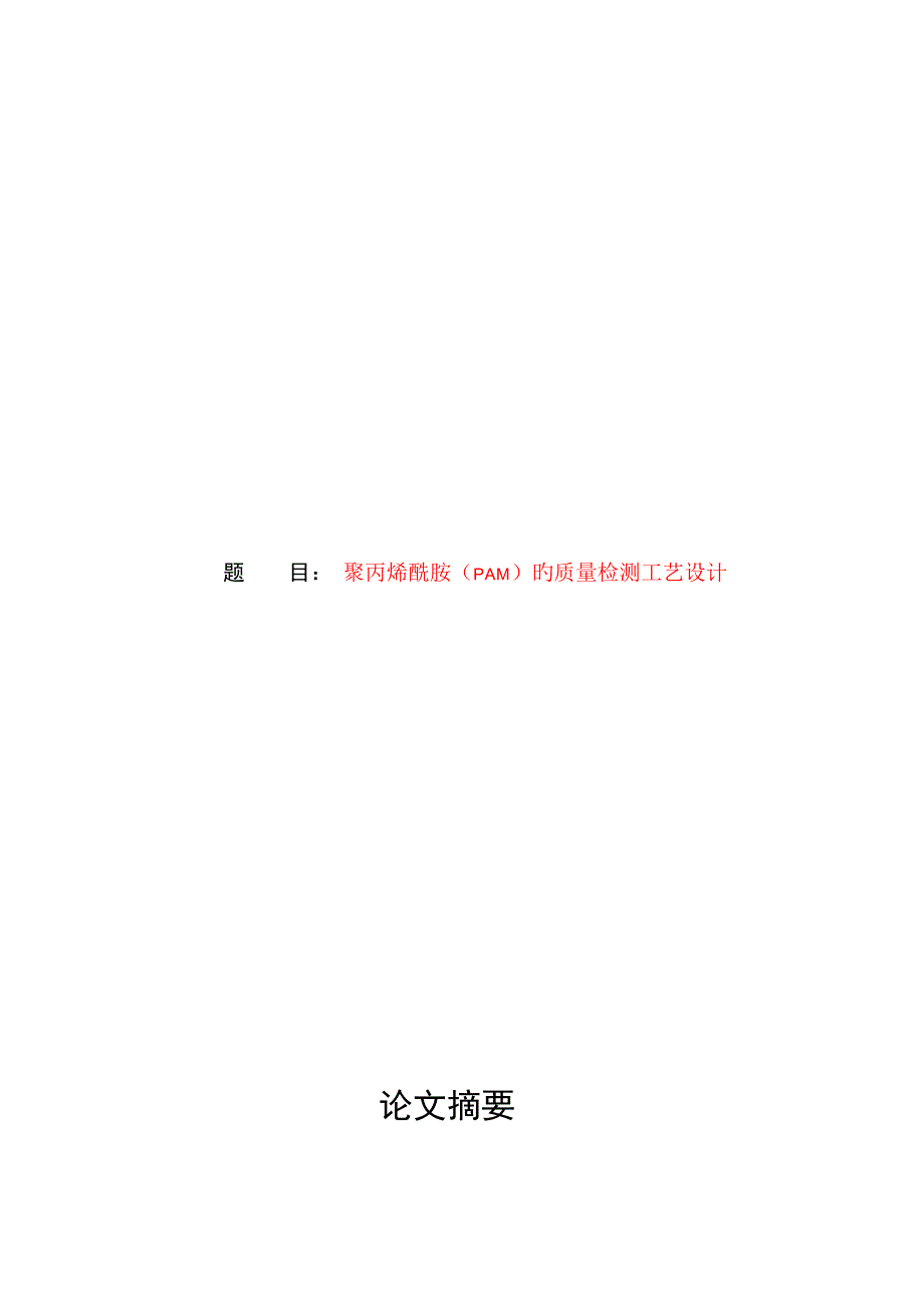 聚丙烯酰胺的检测基本方法.docx_第1页
